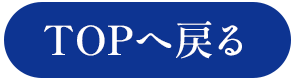 TOPへ戻る