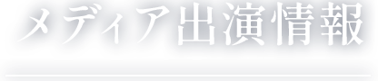 メディア出演情報