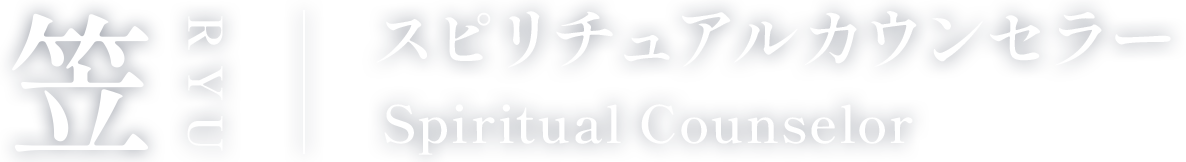 スピリチュアルカウンセラー 笠