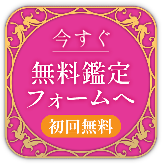 今すぐ無料鑑定フォームへ