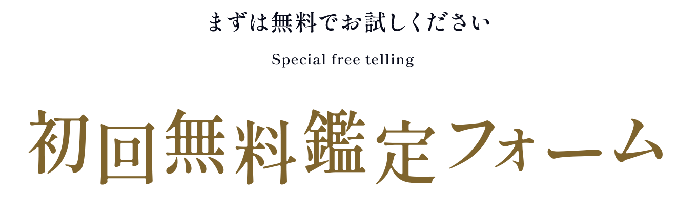 初回無料鑑定フォーム