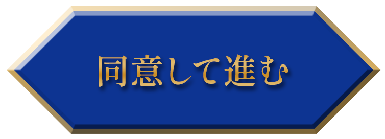 同意して進む