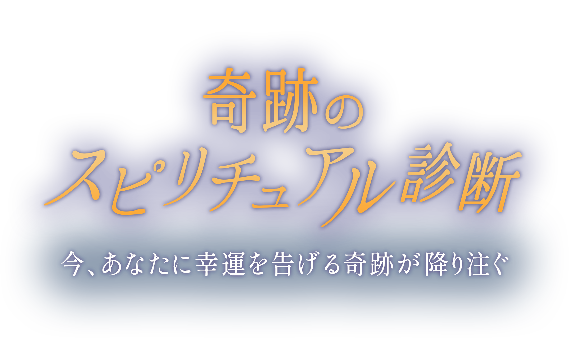 奇跡のスピリチュアル鑑定