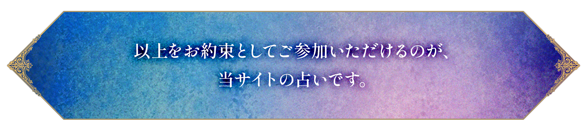 以上をお約束としてご参加いただけるのが、当サイトの占いです。